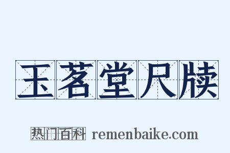 玉茗堂尺牍是什么意思的图片